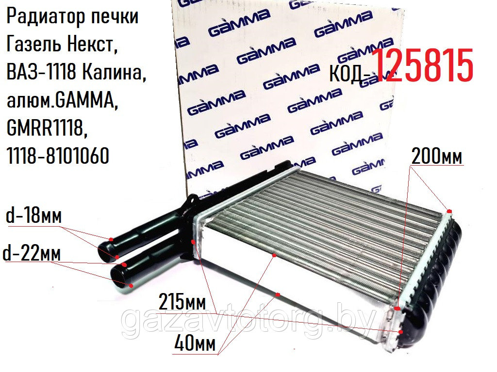 Радиатор печки Газель Некст,  ВАЗ-1118 Калина, алюм.GAMMA, GMRR1118, 1118-8101060