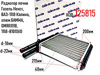 Радиатор печки Газель Некст, ВАЗ-1118 Калина, алюм.GAMMA, GMRR1118, 1118-8101060