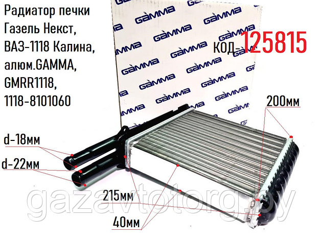 Радиатор печки Газель Некст,  ВАЗ-1118 Калина, алюм.GAMMA, GMRR1118, 1118-8101060, фото 2