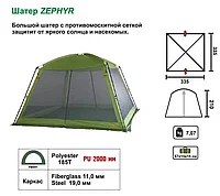 Палатка - Шатер Helios ZEPHYR (TON-90646)