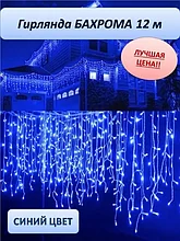 Уличная светодиодная гирлянда "Бахрома" 12 метров (Синий)