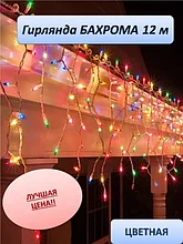 Уличная светодиодная гирлянда "Бахрома" 12 метров (мультицвет)