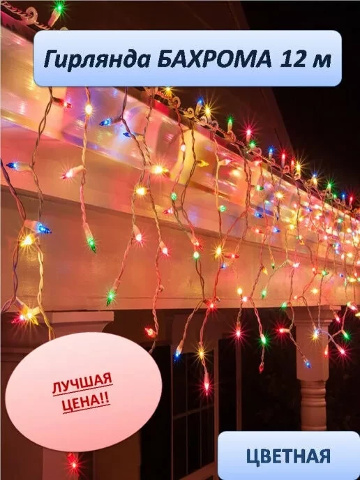 Уличная светодиодная гирлянда "Бахрома" 12 метров (мультицвет) - фото 1 - id-p168489385