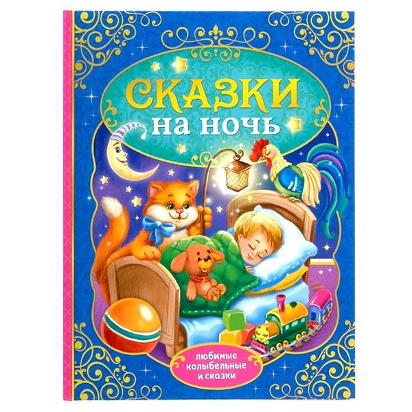 Книга в твердом переплете БУКВА-ЛЕНД Сказки на ночь - фото 4 - id-p168505057