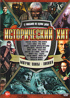 Исторический Хит. Могучие воины - Викинги 17в1 (DVD)