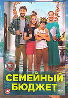 Семейный бюджет (DVD)