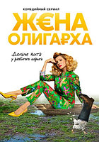 Жена олигарха 2в1 (2 сезона, 34 серии) (DVD)