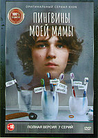 Пингвины моей мамы (7 серий) (DVD)