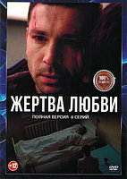Жертва любви (8 серий) (DVD)