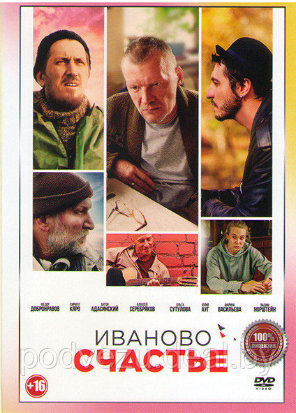 Иваново счастье (DVD) - фото 1 - id-p168513253