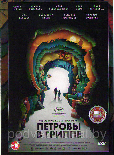 Петровы в гриппе (DVD) - фото 1 - id-p168513254