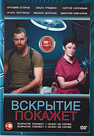 Вскрытие покажет 2в1 (2 сезона, 60 серий) (DVD)