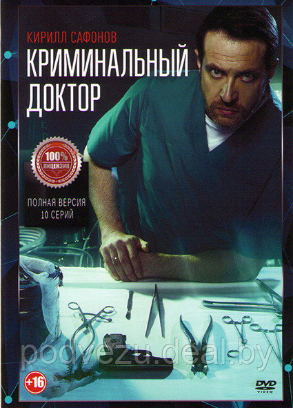 Криминальный доктор (10 серий) (DVD) - фото 1 - id-p168513266