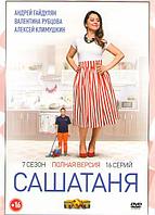 СашаТаня 7 Сезон (40 серий) (DVD)