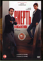 Смерть в объективе 2в1 (2 сезона, 24 серии) (DVD)