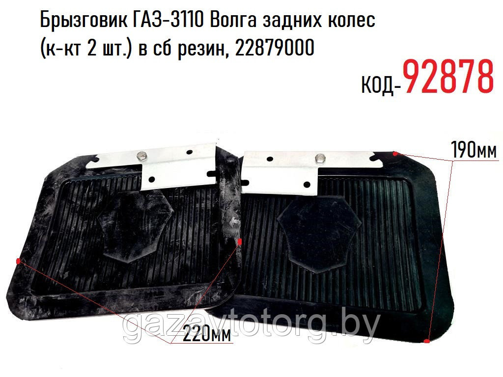 Брызговик ГАЗ-3110 Волга задних колес (к-кт 2 шт.) в сб резин, 22879000