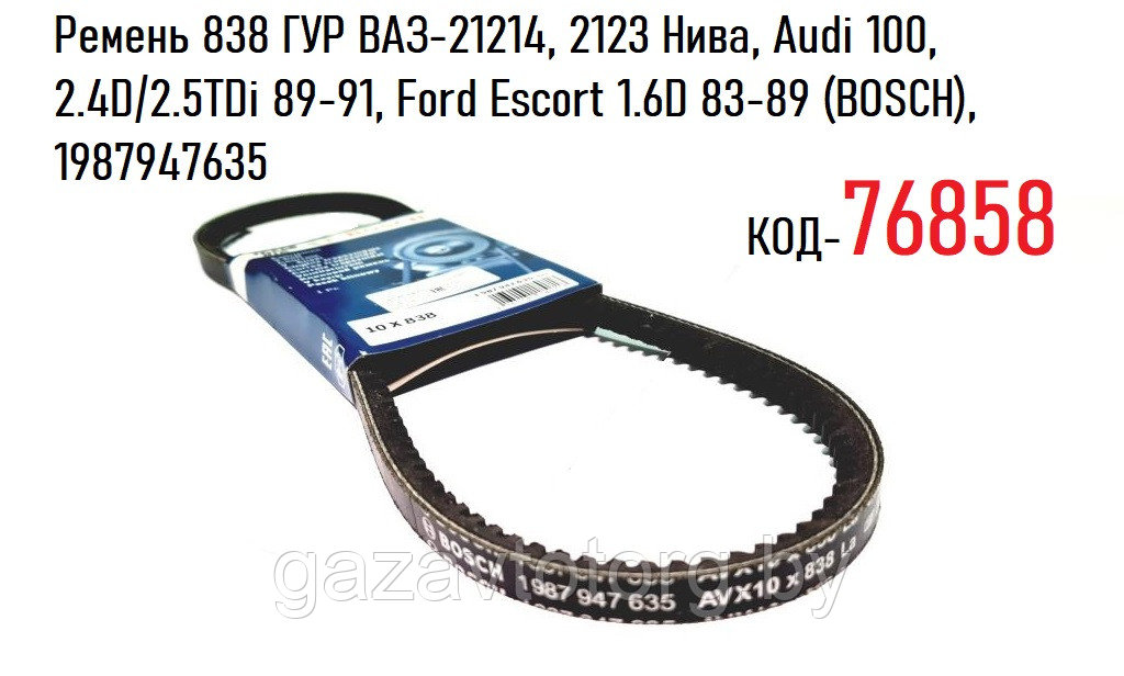 Ремень 838 ГУР ВАЗ-21214, 2123 Нива, Audi 100, 2.4D/2.5TDi 89-91, Ford Escort 1.6D 83-89 (BOSCH), 1987947635 - фото 1 - id-p86805171