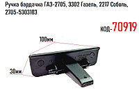 Ручка бардачка ГАЗ-2705, 3302 Газель, 2217 Соболь, 2705-5303103