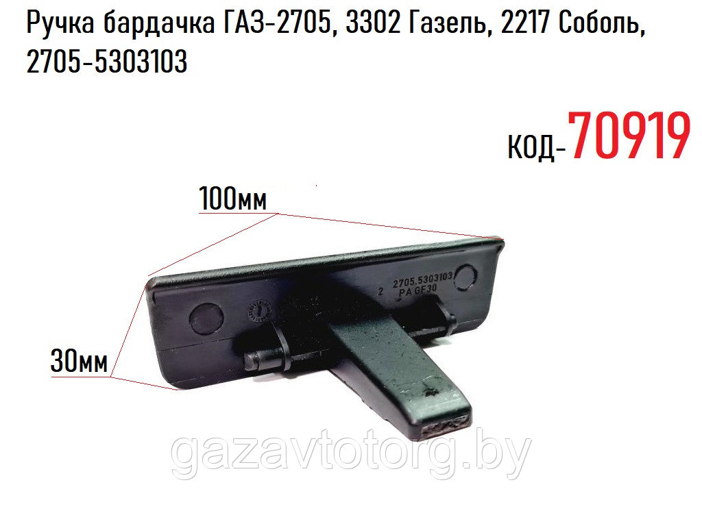 Ручка бардачка ГАЗ-2705, 3302 Газель, 2217 Соболь, 2705-5303103 - фото 1 - id-p69219040