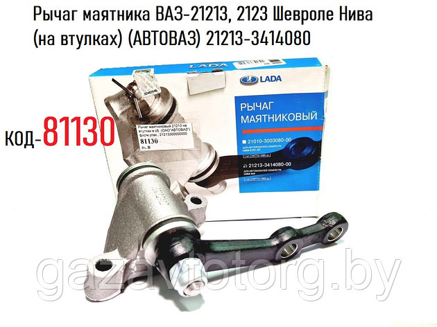 Рычаг маятника ВАЗ-21213, 2123 Шевроле Нива (на втулках) (АВТОВАЗ) 21213-3414080, фото 2