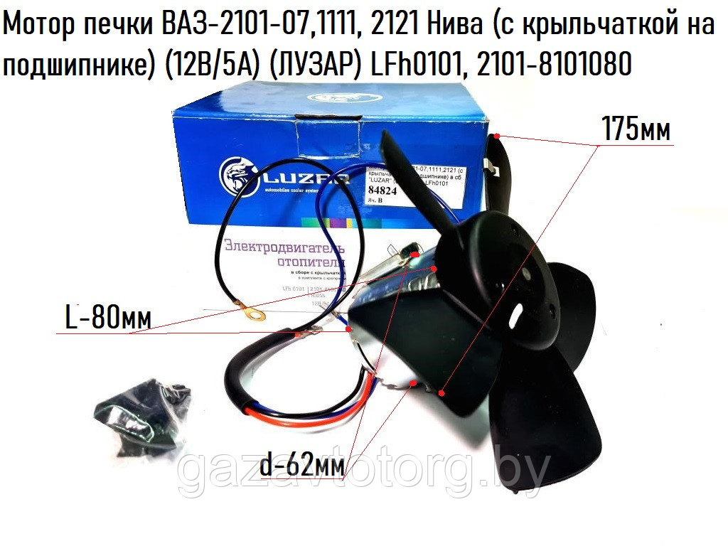 Мотор печки ВАЗ-2101-07,1111, 2121 Нива (с крыльчаткой на подшипнике) (12В/5А) (ЛУЗАР) LFh0101, 2101-8101080 - фото 1 - id-p86335708