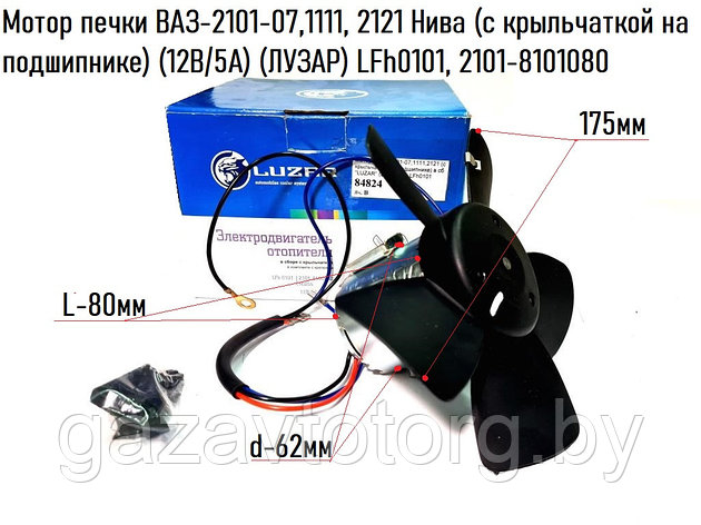 Мотор печки ВАЗ-2101-07,1111, 2121 Нива (с крыльчаткой на подшипнике) (12В/5А) (ЛУЗАР) LFh0101, 2101-8101080, фото 2