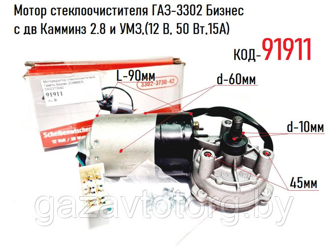Мотор стеклоочистителя ГАЗ-3302 Бизнес с дв Камминз 2.8 и УМЗ,(12 В, 50 ...