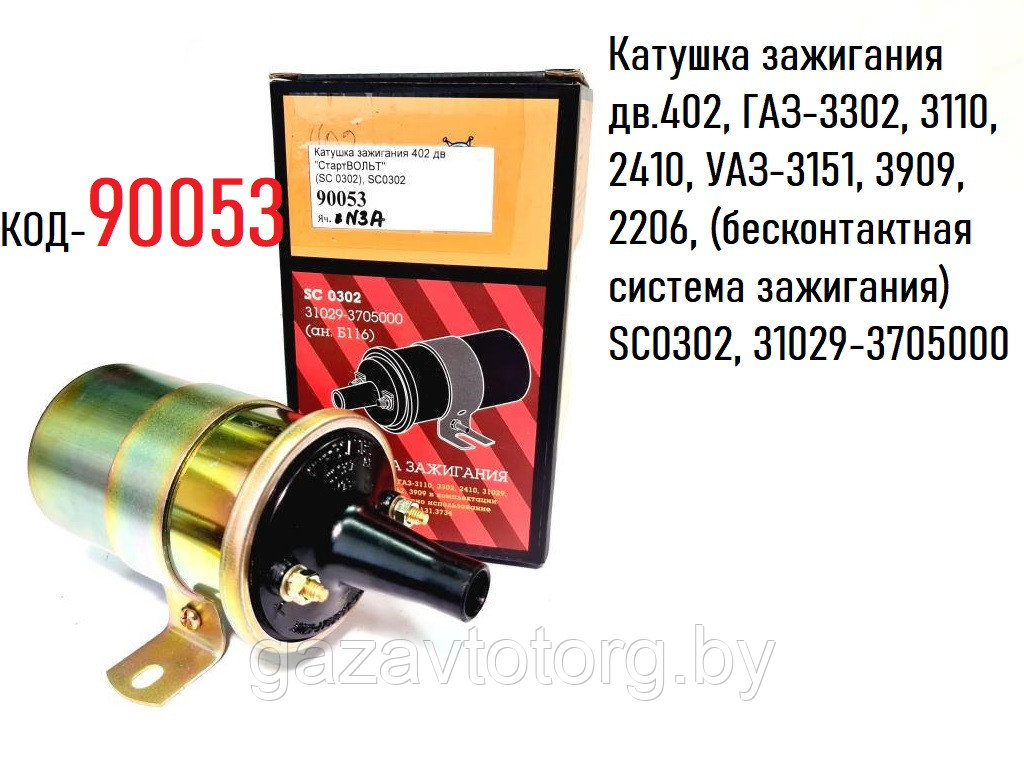 Катушка зажигания дв.402, ГАЗ-3302, 3110, 2410, УАЗ-3151, 3909, 2206, (БСЗ) SC0302, 31029-3705000