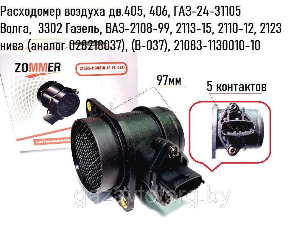 Расходомер воздуха дв.405, 406 Г-24-31105,  3302, ВАЗ-2108-99, 2113-15, 2110-12, 21  (В-037), 21083-1130010-10