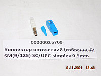 Коннектор оптический (собранный) SM(9/125) SC/UPC simplex 0,9mm