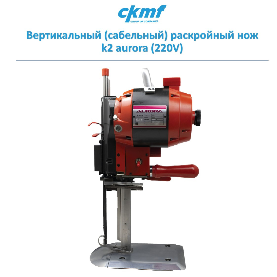 Вертикальный (сабельный) раскройный нож  k2 aurora
