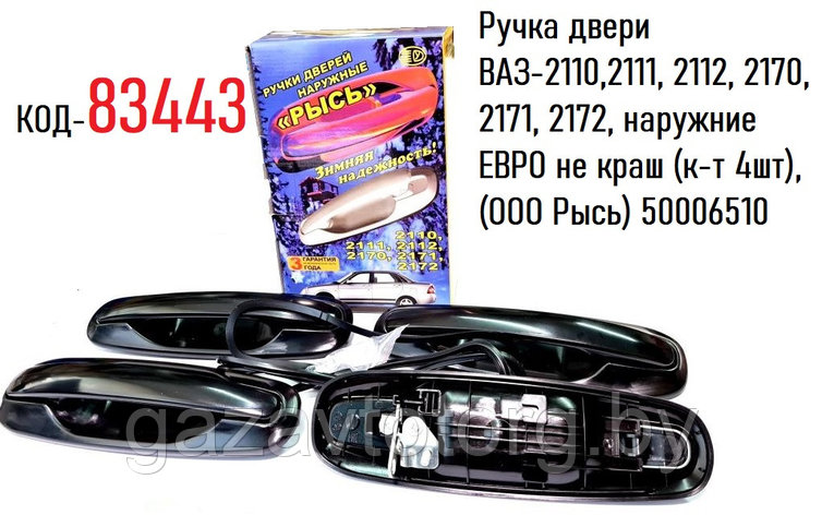 Ручка двери ВАЗ-2110-12, 2170, наружние ЕВРО не краш (к-т 4шт), (ООО Рысь) 50006510, фото 2