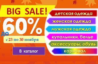 Наша акционная шарада: начинается с -20% а заканчивается на -60%! Это - Сезонные скидки на ВСЁ!