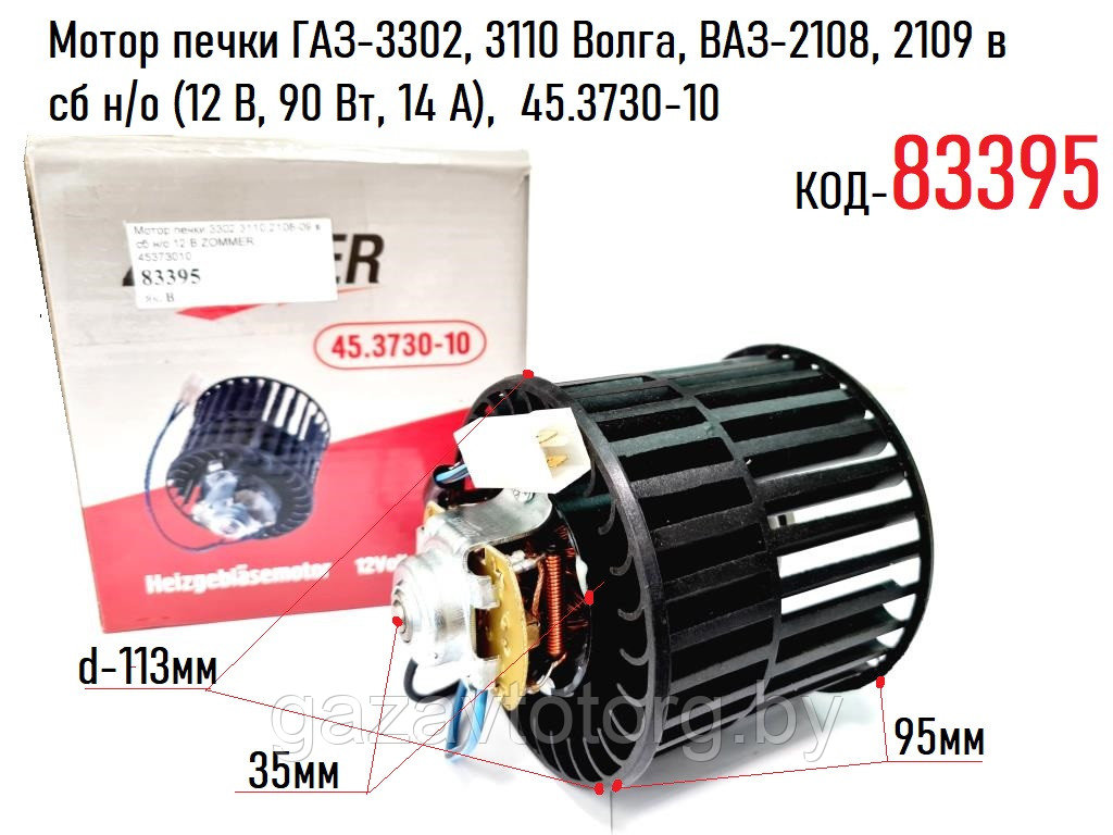 Мотор печки ГАЗ-3302, 3110 Волга, ВАЗ-2108, 2109 в сб н/о (12 В, 90 Вт, 14 А),  45.3730-10