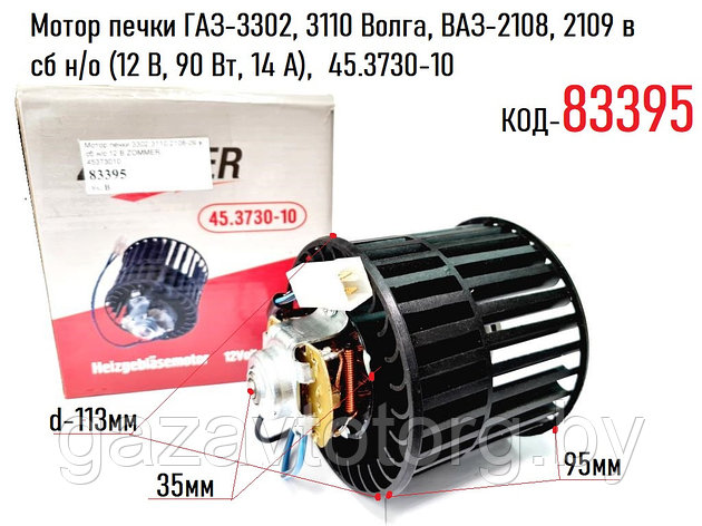 Мотор печки ГАЗ-3302, 3110 Волга, ВАЗ-2108, 2109 в сб н/о (12 В, 90 Вт, 14 А), 45.3730-10, фото 2