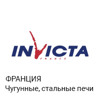 Печи Invicta