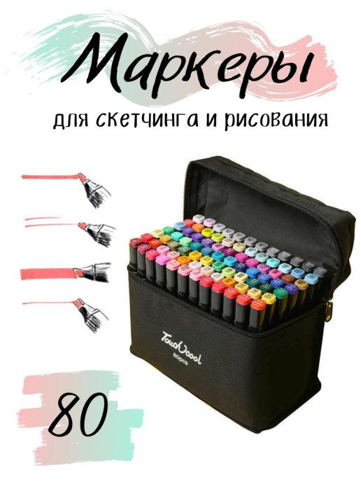 Фломастеры / скетч маркеры (маркеры) двусторонние TOUCH 80 шт. для скетчинга и рисования - фото 1 - id-p165098225