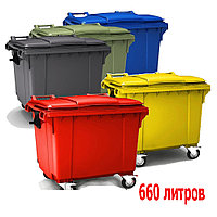 Контейнер для мусора пластиковый 660 литров, так же в наличии баки мусорные 50, 80, 120, 240, 360, 1100