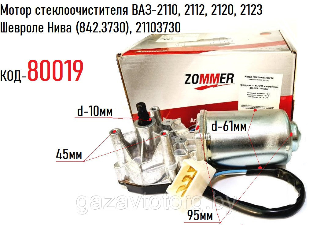 Мотор стеклоочистителя ВАЗ-2110, 2112, 2120, 2123 Шевроле Нива (842.3730), 21103730