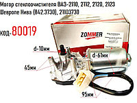 Мотор стеклоочистителя ВАЗ-2110, 2112, 2120, 2123 Шевроле Нива (842.3730), 21103730
