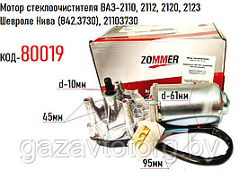 Мотор стеклоочистителя ВАЗ-2110, 2112, 2120, 2123 Шевроле Нива (842.3730), 21103730