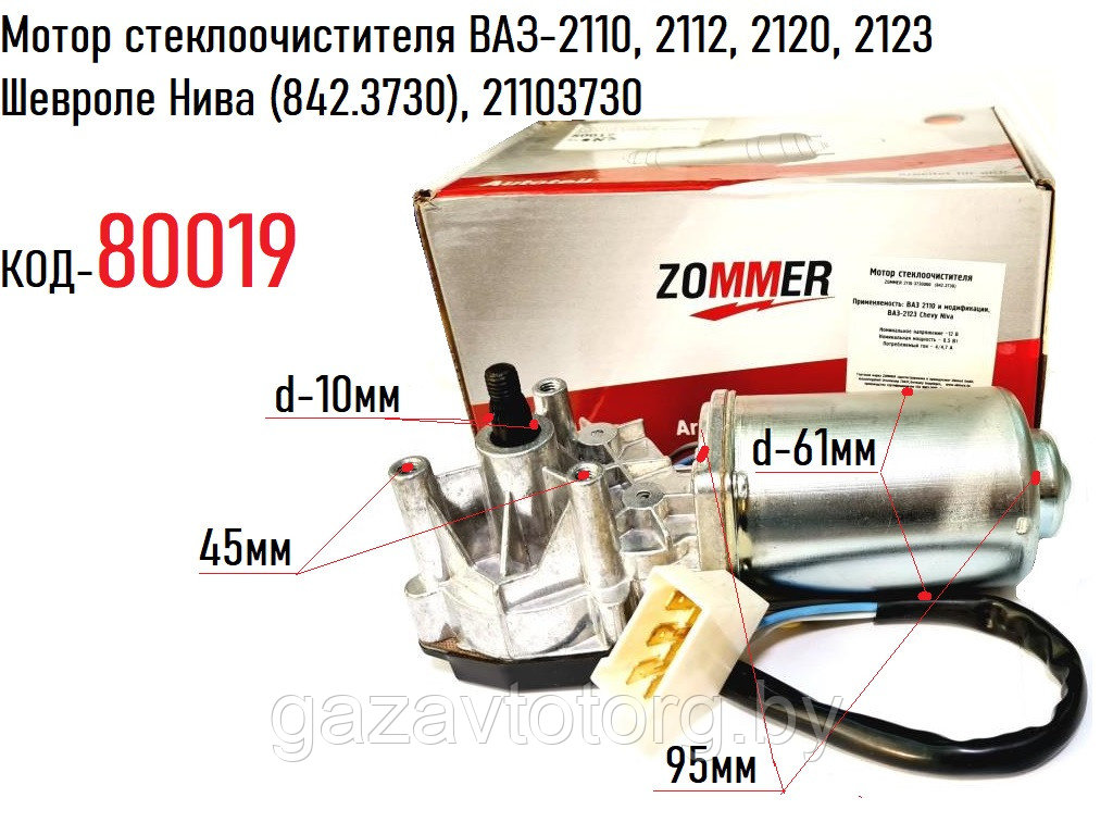 Мотор стеклоочистителя ВАЗ-2110, 2112, 2120, 2123 Шевроле Нива (842.3730), 21103730 - фото 1 - id-p86335780