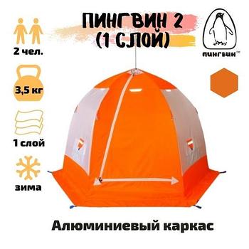 Зимняя палатка ПИНГВИН 2 (1-сл.)