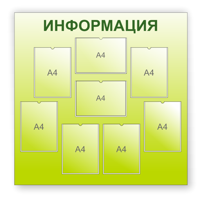 Информационный стенд