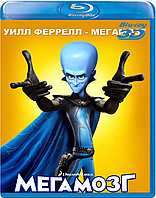 Мегамозг 25 GB (BLU RAY Видео-фильм) 3D