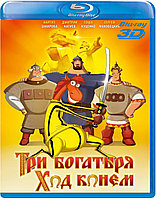 Три богатыря: Ход конем 25 GB (BLU RAY Видео-фильм) 3D