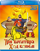 Три богатыря: Ход конем 25 GB (BLU RAY Видео-фильм) 3D