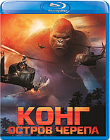 Конг: Остров черепа (BLU RAY Видео-фильм)