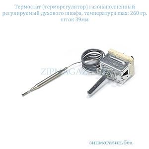 Термостат духовки EGO 55.17052.160 шток 39мм 260С