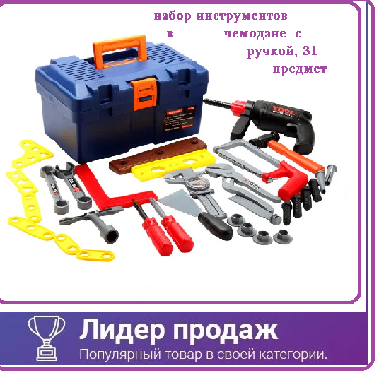 Игровой набор инструментов в чемодане с ручкой, 31 предмет, арт. T106D - фото 1 - id-p168625688